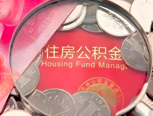天津公积金代办中介你能有办法一切提取成功-天津公积金代办。