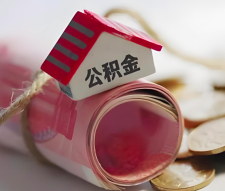 苏州公积金代办在职的离职的都能一次代办不？苏州公积金代提